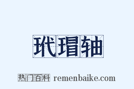 玳瑁轴是什么意思的图片